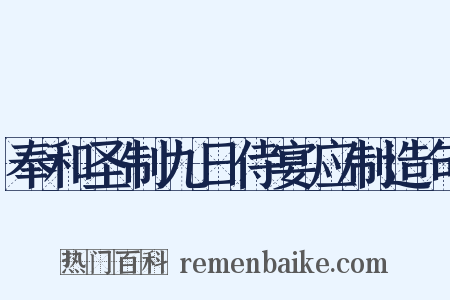 奉和圣制九日侍宴应制造句是什么意思的图片
